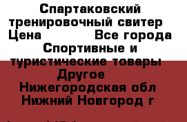 Спартаковский тренировочный свитер › Цена ­ 1 500 - Все города Спортивные и туристические товары » Другое   . Нижегородская обл.,Нижний Новгород г.